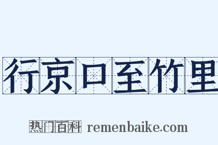 行京口至竹里是什么意思的图片